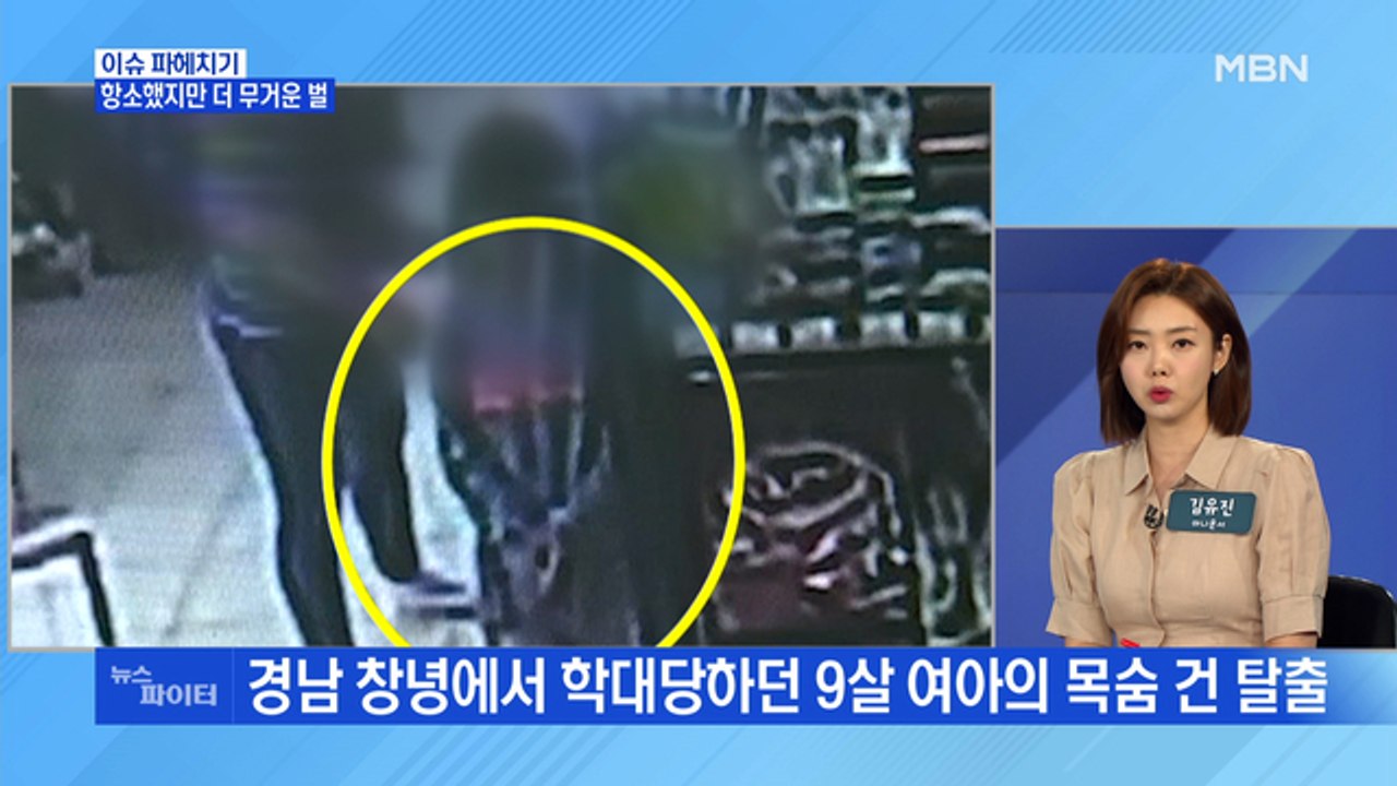 MBN 뉴스파이터-'딸 쇠사슬로 묶고 학대' 계부·친모, 2심서 7년·4년 선고