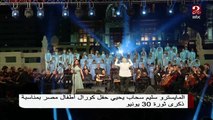 المايسترو سليم سحاب يحيى حفل كورال أطفال مصر بمناسبة ثورة 30 يونيو