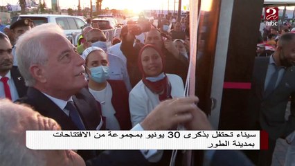 سيناء تحتفل بذكرى 30 يونيو بمجموعة من الافتتاحات بمدينة الطور