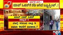 Karnataka May Adopt Kolkatta Model For Opening Of Malls