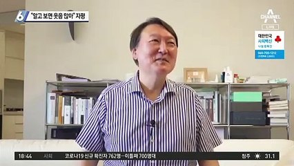 “알고 보면 웃음 많아”…尹의 해명? 자평?