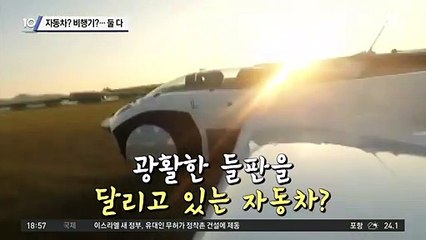 달리면 자동차, 날개 펴면 비행기