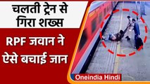 Mumbai : चलती ट्रेन से उतरते वक्त गिरा यात्री, RPF Jawan ने बचाई जान | वनइंडिया हिंदी