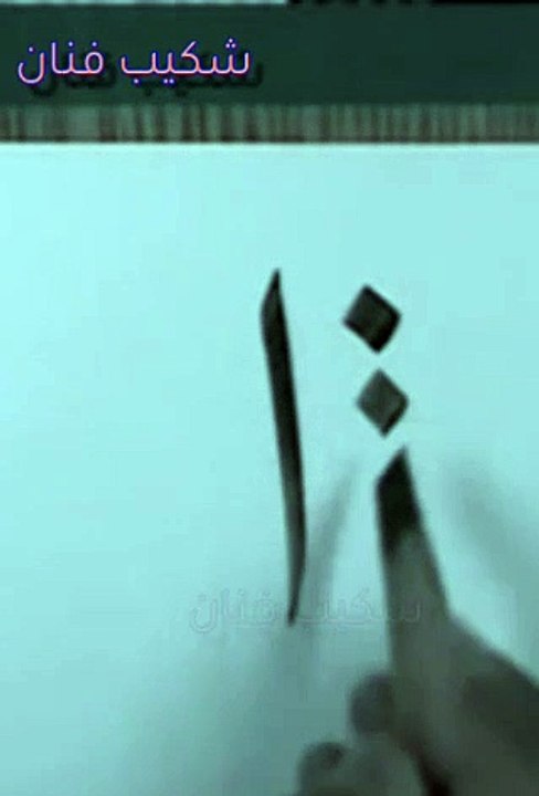 دروس خط النسخ للخطاط مختار شقدار