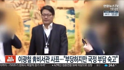 이광철 靑 민정비서관 사표…"부당하지만 국정 부담 숙고"
