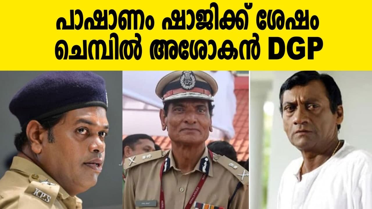 ചെമ്പില്‍ അശോകനായി പുതിയ DGP | Oneindia Malayalam