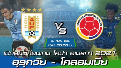 อุรุกวัย - โคลอมเบีย พรีวิวก่อนเกมโคปา อเมริกา 2021 รอบ 8 ทีมสุดท้าย