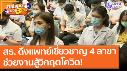 สธ. ดึงแพทย์เชี่ยวชาญ 4 สาขา ช่วยงานสู้วิกฤตโควิด! (1 ก.ค. 64) คุยโขมงบ่าย 3 โมง