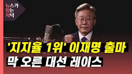 [뉴있저] '지지율 1위' 이재명 출마 선언...본격 레이스 막 올라 / YTN