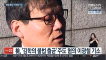檢, '김학의 불법 출금' 혐의 이광철 靑비서관 기소