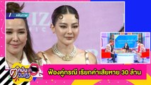 “ดิว” ส่งทนายฟ้อง “เบล บุษยา-เกรียนคีย์บอร์ด” เรียกค่าเสียหาย 30 ล้าน l ตกมันส์บันเทิง 1 ก.ค.2564