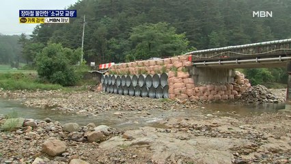 '물 폭탄' 장마 온다는데…건너기 불안한 소규모 교량
