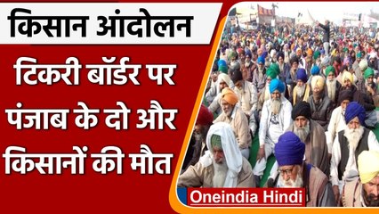Farmers Protest: Tikri Border पर दो और किसानों की मौत, पड़ा दिल का दौरा | वनइंडिया हिंदी