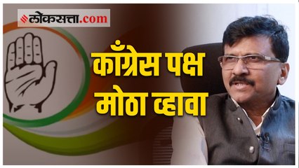सुशीलकुमार शिंदे यांनी काँग्रेस पक्षासाठी संघर्ष केला आहे - संजय राऊत