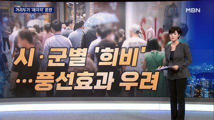 [앵커큐브] 4명·6명·8명·무제한…거리두기 '제각각' 혼란