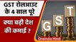 GST के 4 साल पूरे, Modi Government में क्या GST से बढ़ी देश की कमाई ? | वनइंडिया हिंदी