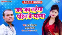 Jab Jab Lahanga Pahin Ke Mahanga - Jab Jab Lahanga Pahin Ke Mahanga - Angad Diljan