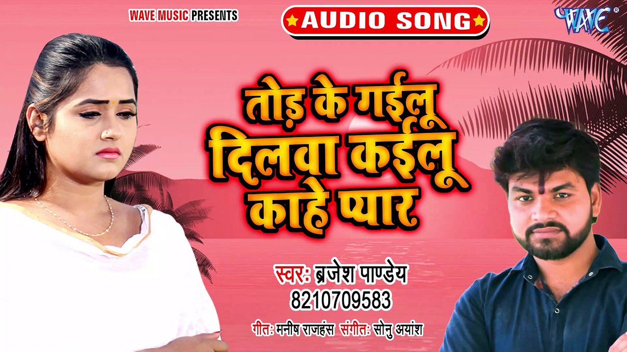 Tod Ke Gailu Dilwa Kailu Kahe Pyar - Tod Ke Gailu Dilwa Kailu Kahe Pyar - Brijesh Pandey
