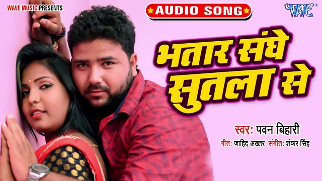Bhatar Sanghe Sutla Se - Bhatar Sanghe Sutla Se - Pawan Bihari
