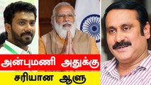 ஏன் Anbumani Ramadoss மீண்டும் Union Health Minister ஆக கூடாது? | Oneindia Tamil