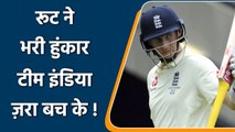 IND vs ENG: Joe Root claims Team India will have to face the strongest English Side| वनइंडिया हिंदी