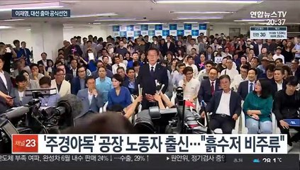이재명 대권출사표…"강력한 경제부흥책으로 공정성장"