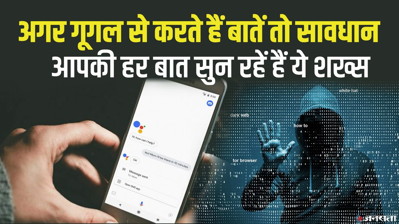 Google Assistant पर रिकॉर्ड और सुनी जाती हैं आपकी बातें , 'OK गूगल' से हो जाइये अलर्ट | Google User Privacy