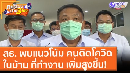 สธ. พบแนวโน้มคน "ติดเชื้อโควิด" ในครอบครัว ที่ทำงาน เพิ่มสูงขึ้น! (1 ก.ค. 64) คุยโขมงบ่าย 3 โมง