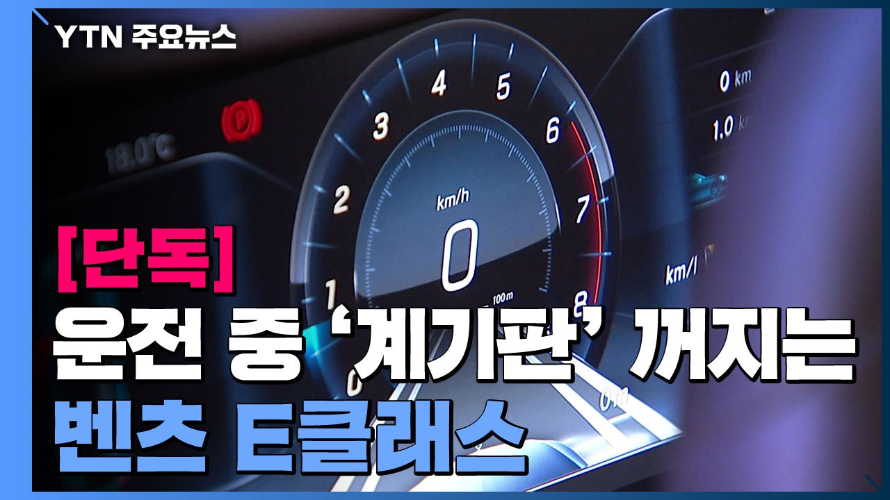 [단독] 벤츠 E클래스 운전 중 '계기판 꺼짐' 속출...당국 조사 / YTN