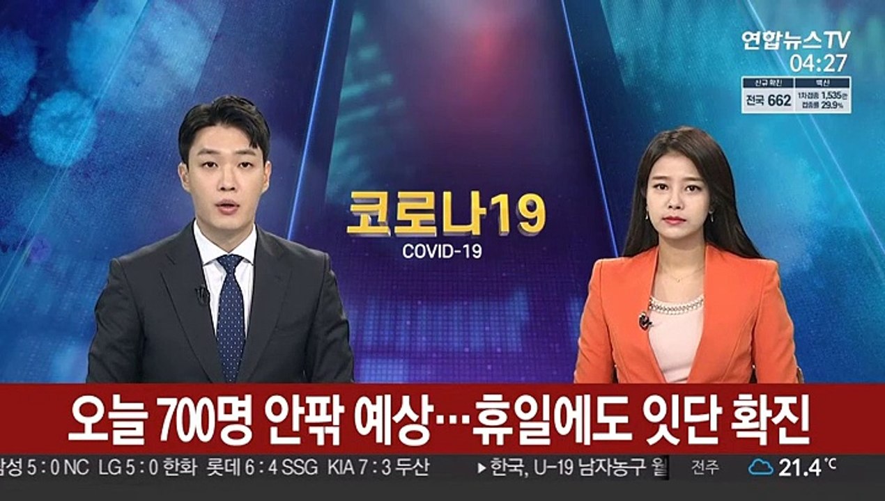 주말에도 확진자 잇따라…700명 안팎 예상