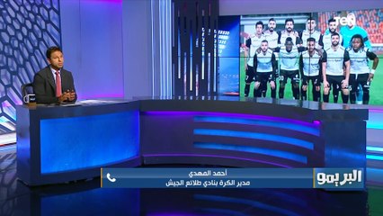 مداخلة خاصة مع أحمد المهدي مدير الكرة بطلائع الجيش بعد الفوز القاتل في الدقائق الأخيرة على المقاولون