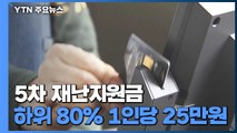 재난지원금 1인당 25만원...소상공인 100∼900만원 지급 / YTN