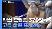 상반기 백신 오접종 379건...백신별 인식표로 실수 방지 / YTN