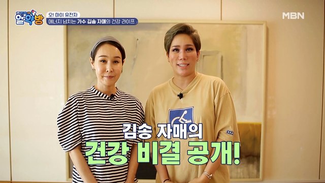 에너지 뿜뿜! 김송 자매의 건강 고민은?