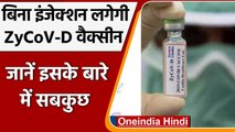 Zydus Cadila की Corona Vaccine ZyCoV-D क्यों है बेहद खास, जानिए इसके बारें में | वनइंडिया हिंदी