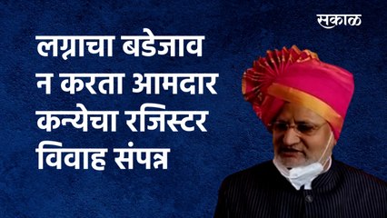 लग्नाचा बडेजाव न करता आमदार कन्येचा रजिस्टर विवाह संपन्न |Manikrao kokate| MLA |Marriage|Sakal Media