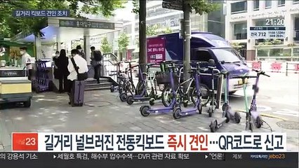 길거리 널브러진 전동킥보드 즉시 견인…"QR코드로 신고"