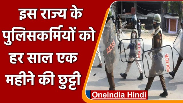 Assam Police: Assam Govt का फैसला, हर साल पुलिसकर्मियों को मिलेगा 1 महीने का अवकाश | वनइंडिया हिंदी