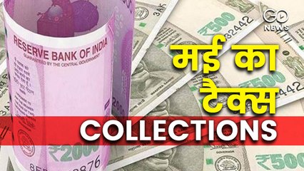 मई में सरकार ने टैक्स कलेक्शन से 3,54,787 करोड़ जुटाए