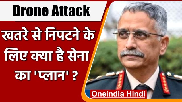 Jammu IAF Station Drone Attack: MM Naravane बोले- लड़ने की क्षमता विकसित कर रहे हैं | वनइंडिया हिंदी