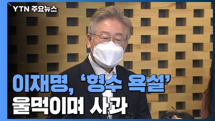 이재명, '형수 욕설' 눈물의 사과...'도덕성 논란' 정면 대응 / YTN
