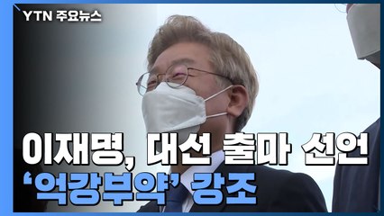 이재명, 대선 출마 선언..."억강부약으로 잘 사는 세상" / YTN
