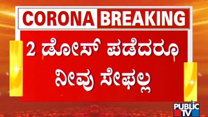ಸೋಂಕು ಇಳಿಯುತ್ತಿದ್ದಂತೆ ಡೆಲ್ಟಾ ಹೊಸ ರೂಪ..! Delta Variant Of Covid 19 Cases Increase In Britain