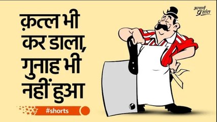 क़त्ल भी कर डाला, गुनाह भी नहीं हुआ #shorts
