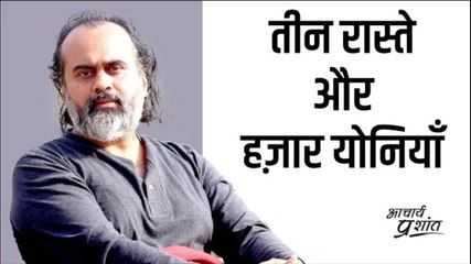 तीन रास्ते और हज़ार योनियाँ || आचार्य प्रशांत, वेदांत पर (2021)