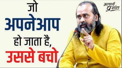 जो अपनेआप हो जाता है, उससे बचो #shorts