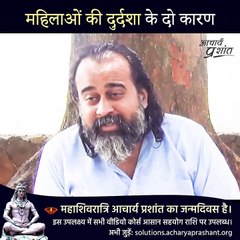 महिलाओं की दुर्दशा के दो कारण #shorts