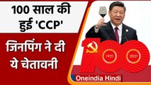 China Communist Party के 100 साल पूरे, Xi Jinping ने दुनिया को दी ये चेतावनी | वनइंडिया हिंदी