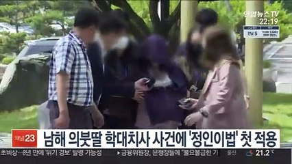 남해 의붓딸 학대치사 사건에 '정인이법' 첫 적용