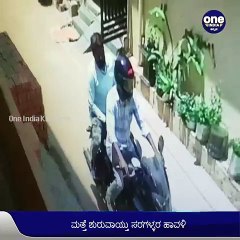 ನಗರದಲ್ಲಿ ಸರಗಳ್ಳರ ಹಾವಳಿ, ಒಂದೇ ದಿನದಲ್ಲಿ ಒಂದು ಕೆ.ಜಿ ಚಿನ್ನಾಭರಣ ಕಳ್ಳತನ! | ಬೆಂಗಳೂರು | Oneindia Kannada